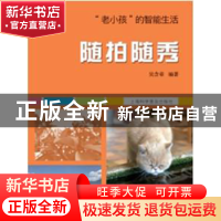 正版 随拍随秀 吴含章编著 上海科学普及出版社 9787542772497 书