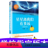 [正版]八年级上册语文J材阅读 星星离我们有多远(新修订版)人教版语文8年级 新编初中语文J材阅读书目D