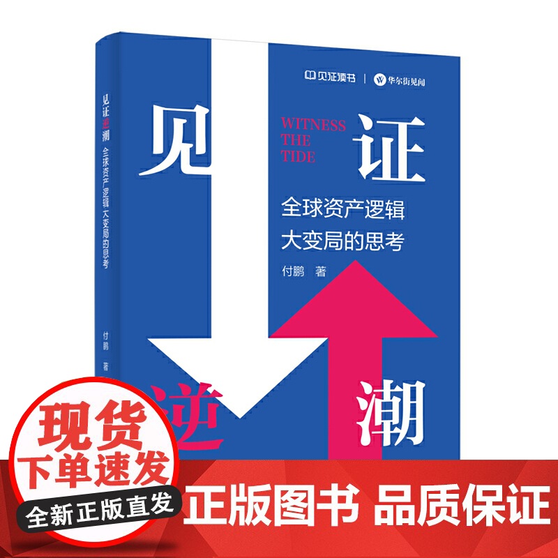 见证逆潮 付鹏 著 全球资产逻辑大变局的思考 我的经济世界观和框架体系 分工 分配与全球化 正版 电子工业出版社书籍