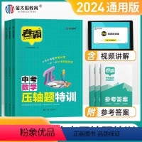 数学 初中通用 [正版]金太阳教育2024版卷霸中考压轴题特训数学物理化学全解析初中挑战专项训练精讲精练七八九年级初一二