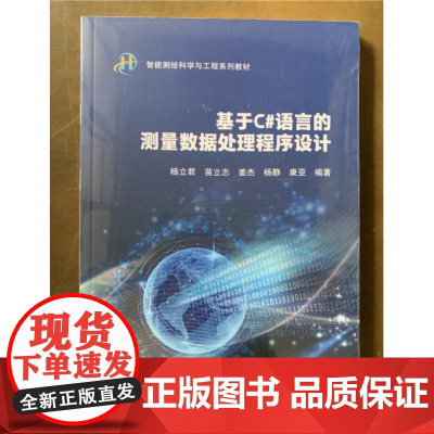 基于C#语言的测量数据处理程序设计9787307246089 武汉大学出版社商城正版