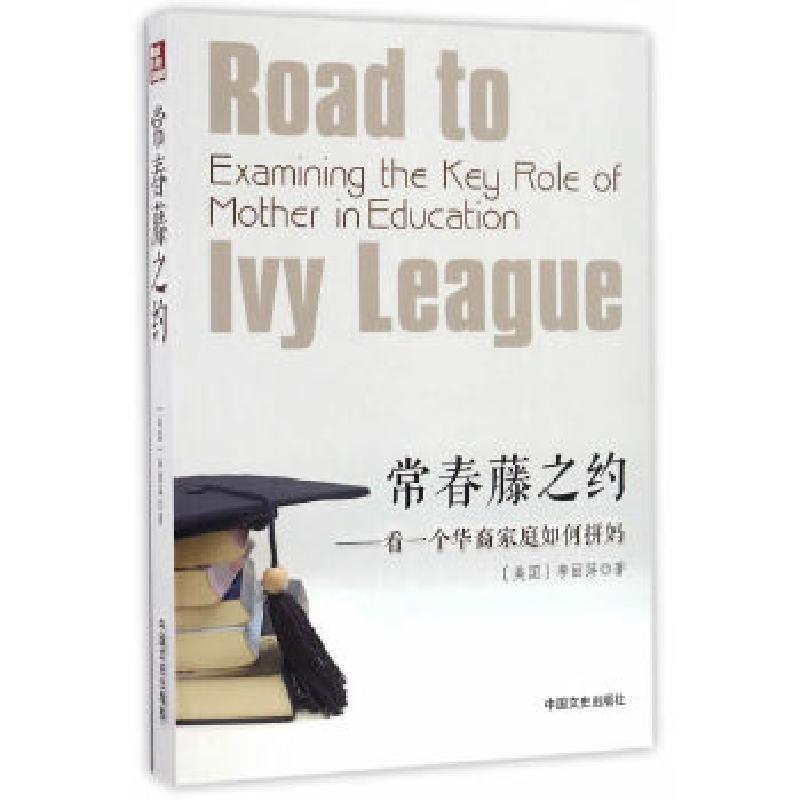 正版新书]常青藤之约:看一个华裔家庭如何拼妈李丽萍 著978750