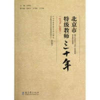 [M](1979-2009)北京市特级教师三十年-9787504155962