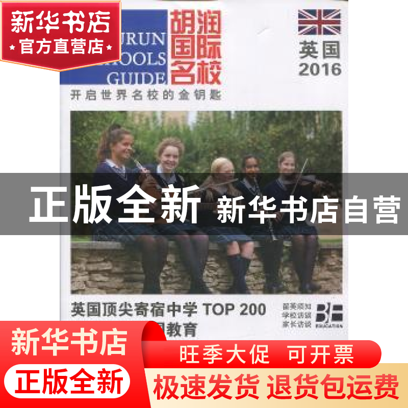 正版 胡润国际名校·英国:2016:2016 胡润百富(Hurun Report) 主编