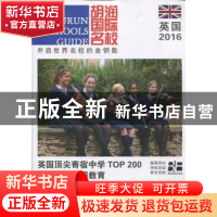 正版 胡润国际名校·英国:2016:2016 胡润百富(Hurun Report) 主编