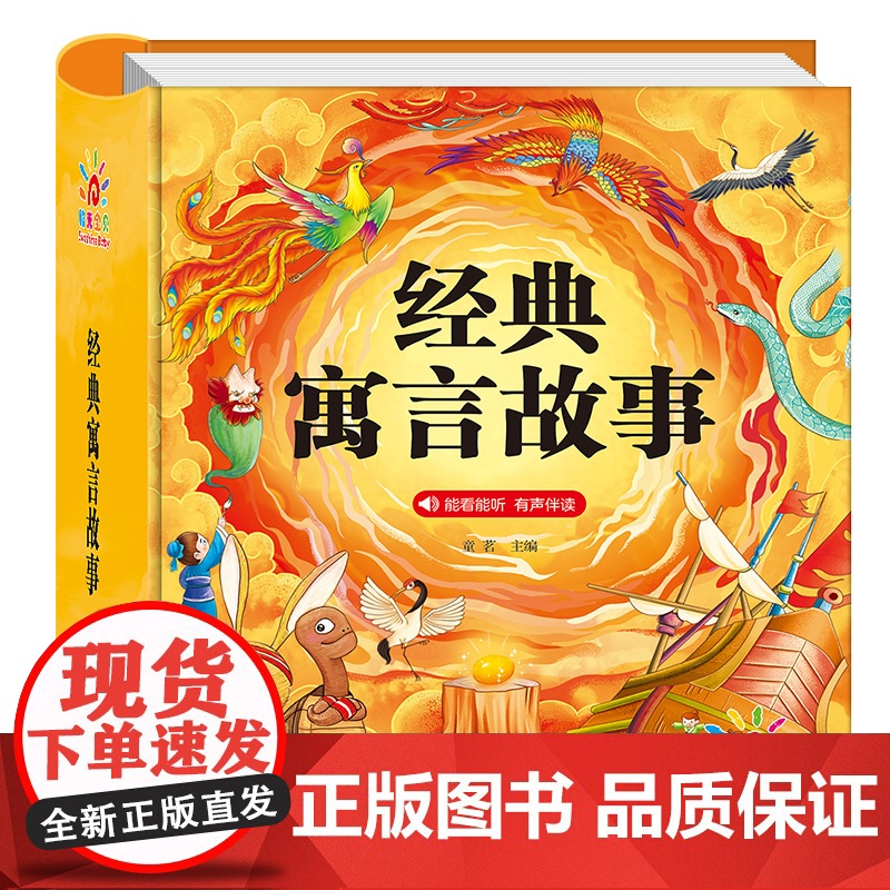 [精装硬壳] 经典寓言故事幼儿绘本 中国古代寓言故事注音版大全一年级课外阅读书籍老师带拼音的书睡前故事必读幼儿园小学生