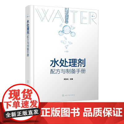 水处理剂配方与制备手册 450余种水处理剂配方 工业用水处理剂 产品原料配比 水处理剂生产研发人员 精细化工相关专业师生