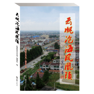 正版新书]云帆沧海凤凰镇本书编委会9787549629732