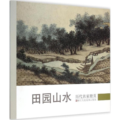 [M]历代名家册页.田园山水-9787534042348