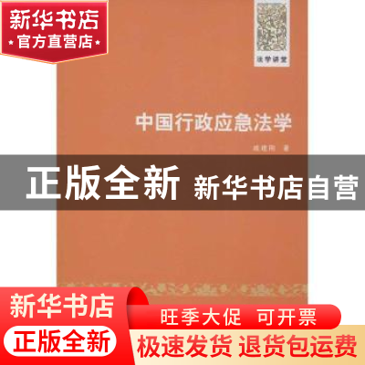 正版 中国行政应急法学 戚建刚著 清华大学出版社 9787302311812