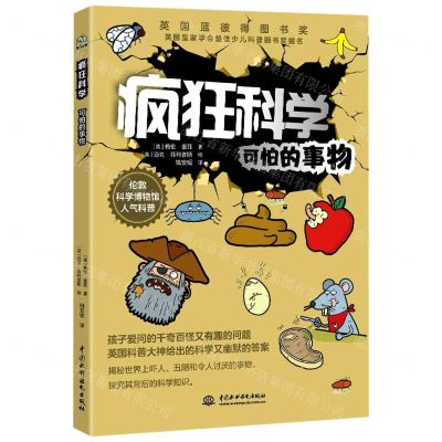 [N]疯狂科学(可怕的事物)-9787522602493