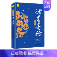 [单本]诸葛亮传 [正版] 任选秦始皇唐太宗宋太祖诸葛亮成吉思汗康熙传中国皇帝全传历史书籍 历史类书籍书中国古代历史