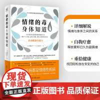 情绪的毒身体知道 读懂身体发出的求救信号 从身体症状找到控制情绪的开关 启动身体自愈力做自己的心理医生 正版书籍