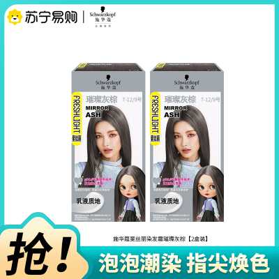 施华蔻斐丝丽染发剂7-12/9号璀璨灰棕2盒装泡泡染发霜泡泡潮染发膏