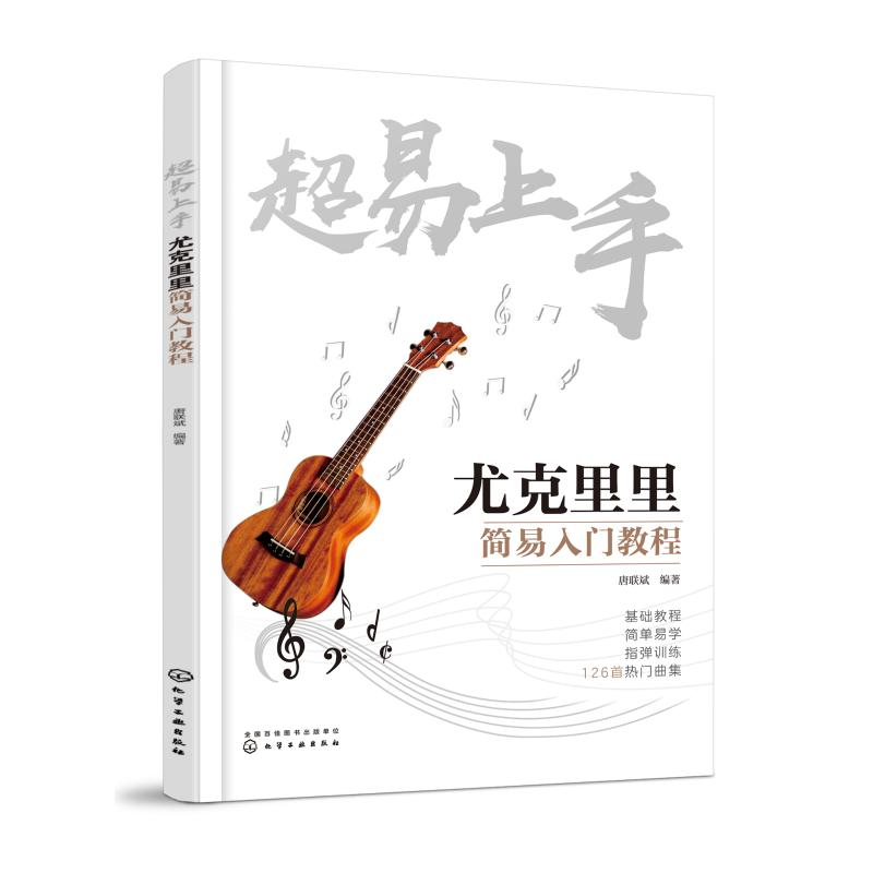 音像超易上手(尤克里里简易入门教程)唐联斌 编著