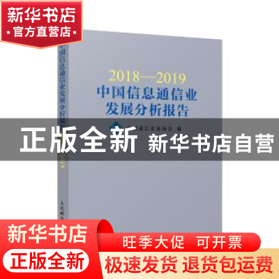 正版 2018—2019中国信息通信业发展分析报告 中国通信企业协会