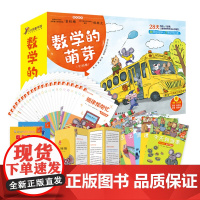 数学的萌芽(全30册)28天每天一个故事28册绘本故事独特的讲述方法 科学的学习体系 打造适合中国孩子的数学学习绘本