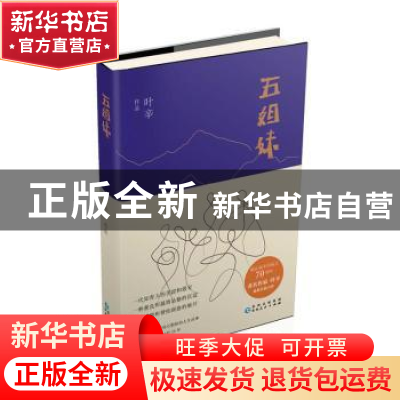正版 五姐妹 叶辛 贵州人民出版社 9787221152930 书籍