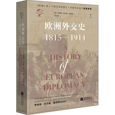 欧洲外交史:1815-1914/华文全球史031