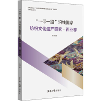 音像""沿线纺织化遗产研究·西亚卷王华