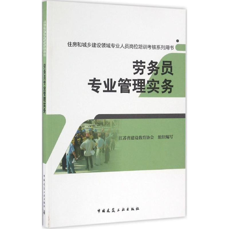 正版新书]劳务员专业管理实务江苏省建设教育协会 组织编写97871