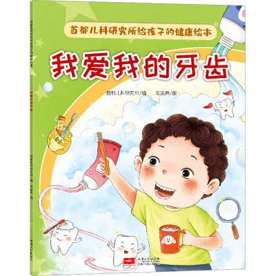 [M]首都儿科研究所给孩子的健康绘本 我爱我的牙齿-9787510186202