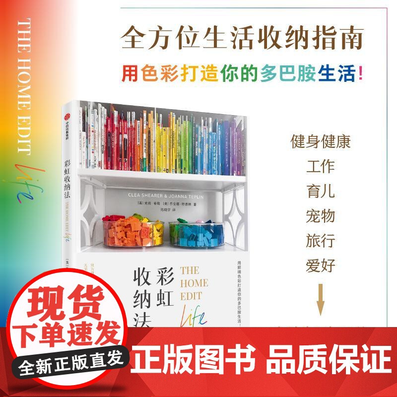 彩虹收纳法 克莉希勒&amp;乔安娜特普林中信出版集团纽约时报书多巴胺色系整理色彩实用收纳指南