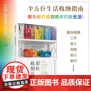 彩虹收纳法 克莉希勒&乔安娜特普林中信出版集团纽约时报书多巴胺色系整理色彩实用收纳指南