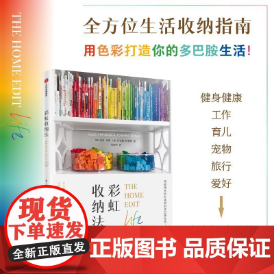 彩虹收纳法 克莉希勒&乔安娜特普林中信出版集团纽约时报书多巴胺色系整理色彩实用收纳指南