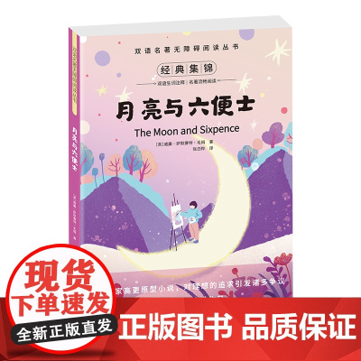 双语名著无障碍阅读丛书-月亮与六便士