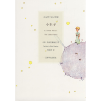 正版新书]小王子(法)圣埃克絮佩里(Saint-Exupery) 周克希978753