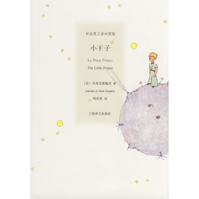 正版新书]小王子(法)圣埃克絮佩里(Saint-Exupery) 周克希978753