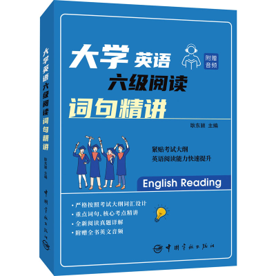 正版新书]大学英语六级阅读 词句精讲耿东颖9787515920245