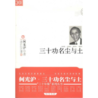 正版新书]三十功名尘与土何光沪9787309074772