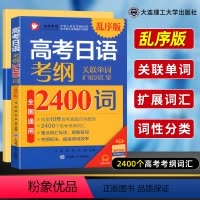 考纲2400词(乱序版) 全国通用 [正版]高考日语考纲2400词乱序版附音频+单词默写本+180句型 2023新高考日