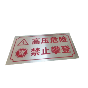 库标 禁止攀登牌 500*400mm(块)