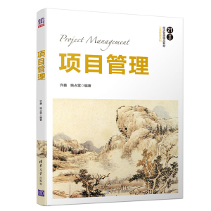 正版新书]项目管理许鑫,姚占雷 编9787302548737