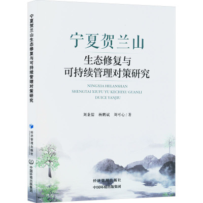 宁夏贺兰山生态修复与可持续管理对策研究