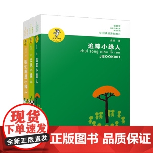 金波作品精选正版:追踪小绿人三部曲(套装3册)/金波经典童话三部曲,用天马行空的丰富想象,讲述自然与生命的神奇。 [7-