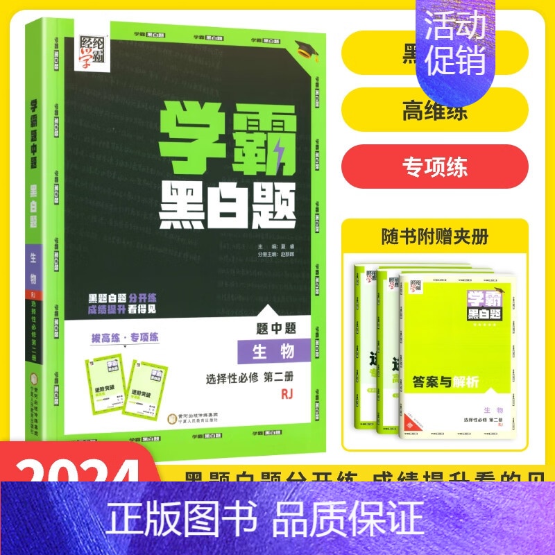 [高二生物]选择性必修2人教版 高中通用 [正版]2024版学霸黑白题高中数学物理化学生物必修第一册必修二册选择性必修第