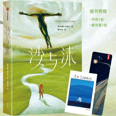 正版新书]沙与沫(作家榜经典名著)[黎巴嫩]纪伯伦,作家榜出品,