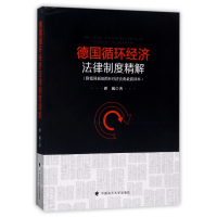 音像德国循环经济法律制度精解翟巍