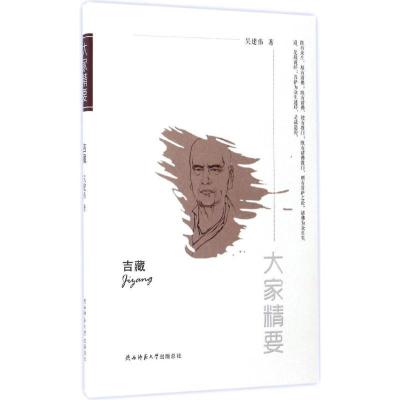 正版新书]吉藏吴建伟 著9787561387054