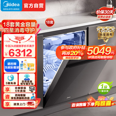 美的(Midea)万向X6S Max洗碗机嵌入式升级18套七星消杀四星消毒一键洗烘蒸汽单消毒UV杀菌105℃热风烘干