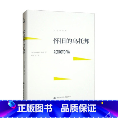 [正版]怀旧的乌托邦 齐格蒙特·鲍曼 著 社会科学