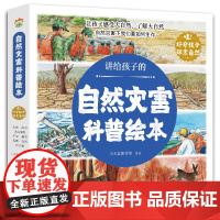 全套8册 自然灾害科普绘本 讲给孩子的幼儿园科普类书籍小学课外阅读中国少儿少年儿童大百科全书小学生漫画科学启蒙故事自我保