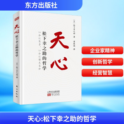 正版新书]天心 松下幸之助的哲学(日)松下幸之助 著 蒋敬诚 译97