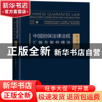 正版 中国担保法律法规汇编及案例精选(批注版) 邓学敏,饶梦莹