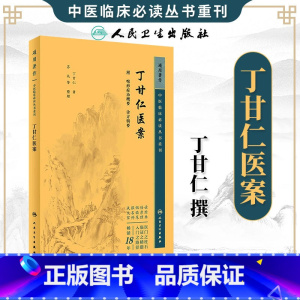 丁甘仁医案 [正版]丁甘仁医案 中医临床必读丛书重刊 丁甘仁 人民卫生出版社 近代名医医案专著 中医温热病学 内科病学