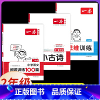 [数学+语文]思维训练+阅读训练+小古诗(3本) 小学二年级 [正版]2025版一本小学数学思维训练二年级计算能力天天练